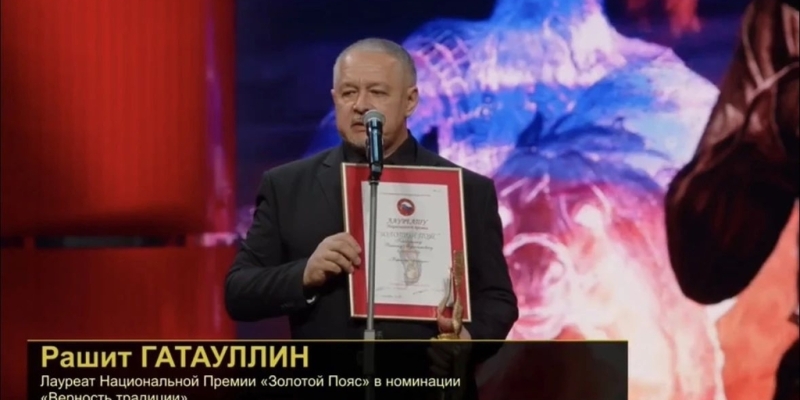 Рашит Гатауллин стал лауреатом премии «Золотой пояс» РСБИ